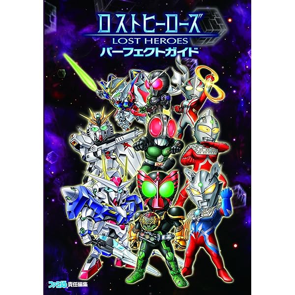 Amazon.co.jp: ロストヒーローズ2 パーフェクトガイド (ファミ通の攻略